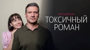 Токсичный Роман 1-4 серия сериал Мелодрама Домашний 2025