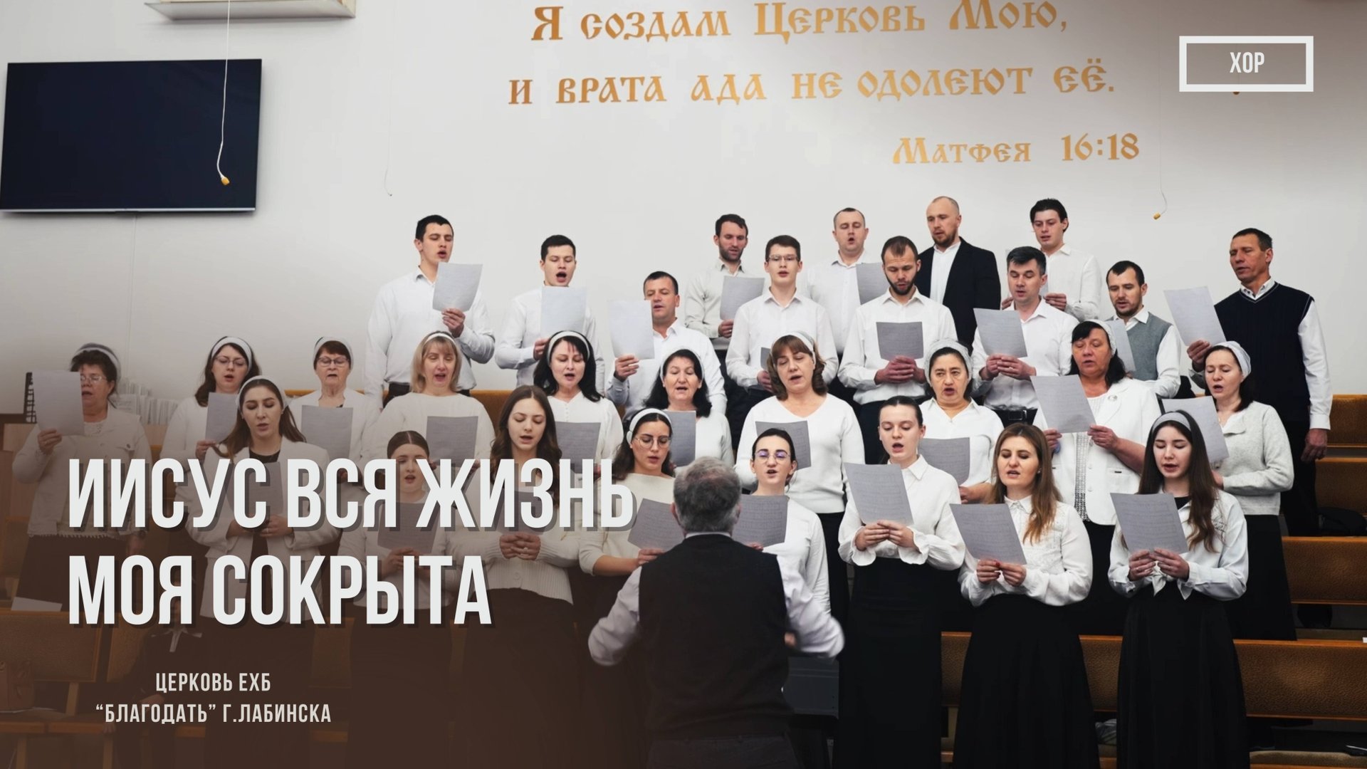 Хор - Иисус вся жизнь моя сокрыта 19.01.2025 | Христианские песни смотреть онлайн