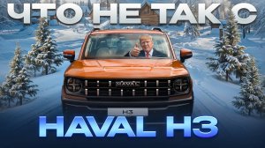 ЧТО НЕ ТАК С HAVAL H3