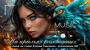"На крыльях рассветных..." песня на стихи Ксении Павленко