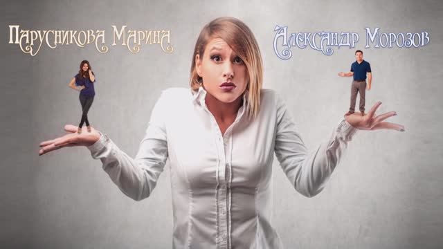 Парусникова Марина - Александр Морозов - Зятек