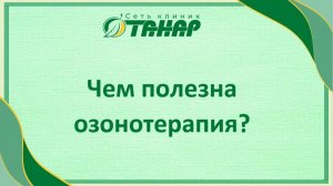 Чем полезна озонотерапия