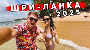 Шри Ланка 2025 - Хиккадува или Унаватуна? ГДЕ ЛУЧШЕ ОТДЫХ? Цены, ПЛЯЖИ, еда, отели, ЧТО посмотреть?