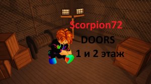 DOORS прохождение 1 и 2 этажа (но это не точно)