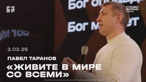 Павел Таранов - «Живите в мире со всеми» | 2.02.25