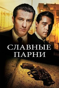 Славные парни | Goodfellas (1990)