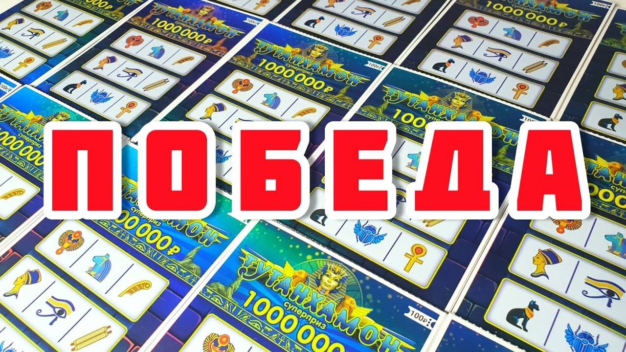 Отлично Сыграл в Лотерею! Выиграл МНОГО ДЕНЕГ, Разорил Тутанхамона! Красивая Игра! смотреть онлайн