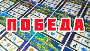 Отлично Сыграл в Лотерею! Выиграл МНОГО ДЕНЕГ, Разорил Тутанхамона! Красивая Игра!