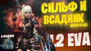 ДВЕ МАШИНЫ (нет) готовые покорить Lineage 2 Project EVA