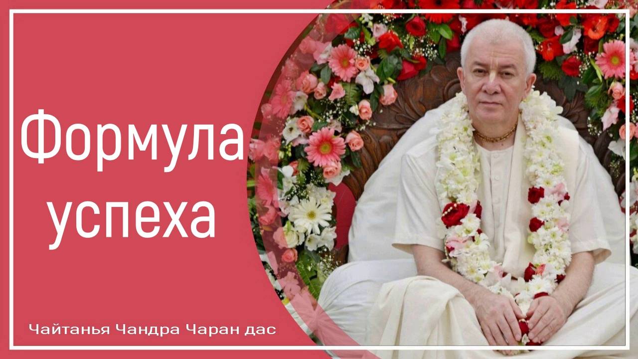 Формула успеха