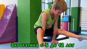 Акробатика для детей и взрослых
