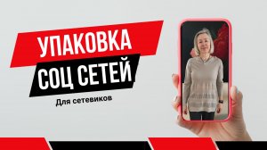 2 Урок ✅ Упаковка соц сетей в сетевом бизнесе для получения заявок на автомате!