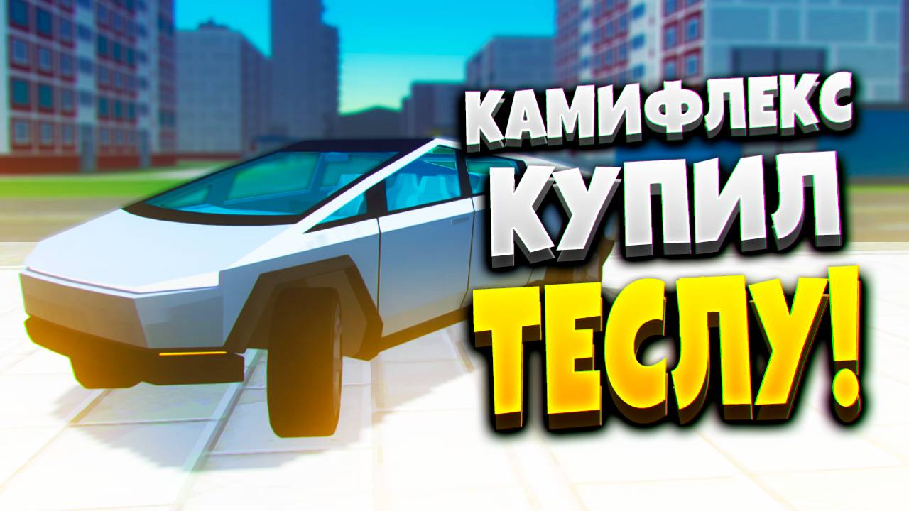 КУПИЛ ТЕСЛУ КИБЕРТРАК! ⚡ | РЕАЛЬНАЯ ЖИЗНЬ В ССБ 2! | ССБ 2
