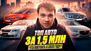 ТОП АВТО за 1,5 миллиона в 2025 году - Что купить?