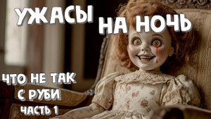 Ужасы на ночь 😱 Рассказ "Что не так с Руби" Часть 1