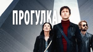 Прогулка | The Walk (2015)