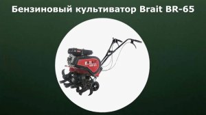 Бензиновый культиватор Brait BR-65