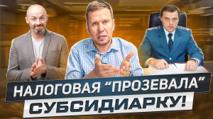 Налоговая пропустила срок по субсидиарке и не смогла забрать по отступному. Должнику радоваться?