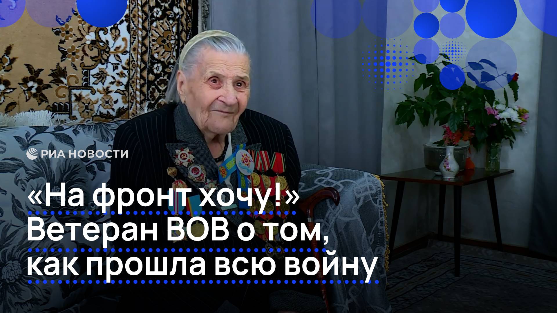 "На фронт хочу!" Ветеран ВОВ о том, как прошла всю войну