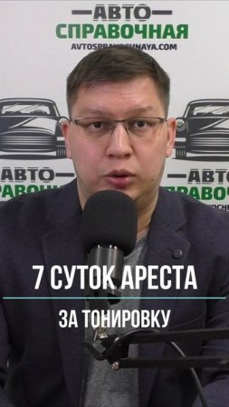 7 суток за тонировку