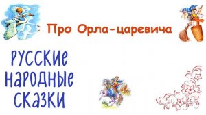 Сказка "Про Орла-царевича" - Слушать