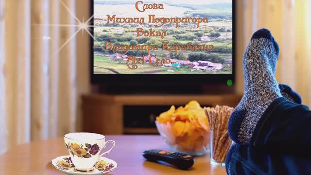 Ах! Село  Владимир Караблин