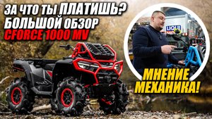 CFMOTO 1000 Mud Version: Все ТЕХНИЧЕСКИЕ СЕКРЕТЫ! За что мы столько платим?