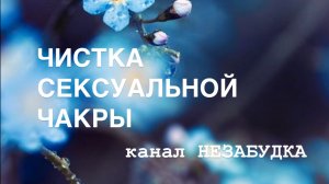 ЧИСТКА СЕКСУАЛЬНОЙ ЧАКРЫ 🫶🏼