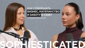 Сложности бизнеса, материнство, развод, психотерапия и забота о себе. Выпуск с Лесей Никоновой.