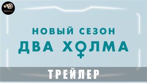 Трейлер: Два холма (3 сезон) 2025 (Весной на START)