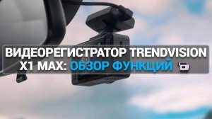 Видеорегистратор TrendVision X1 Max: обзор функций 📹 и отзывы