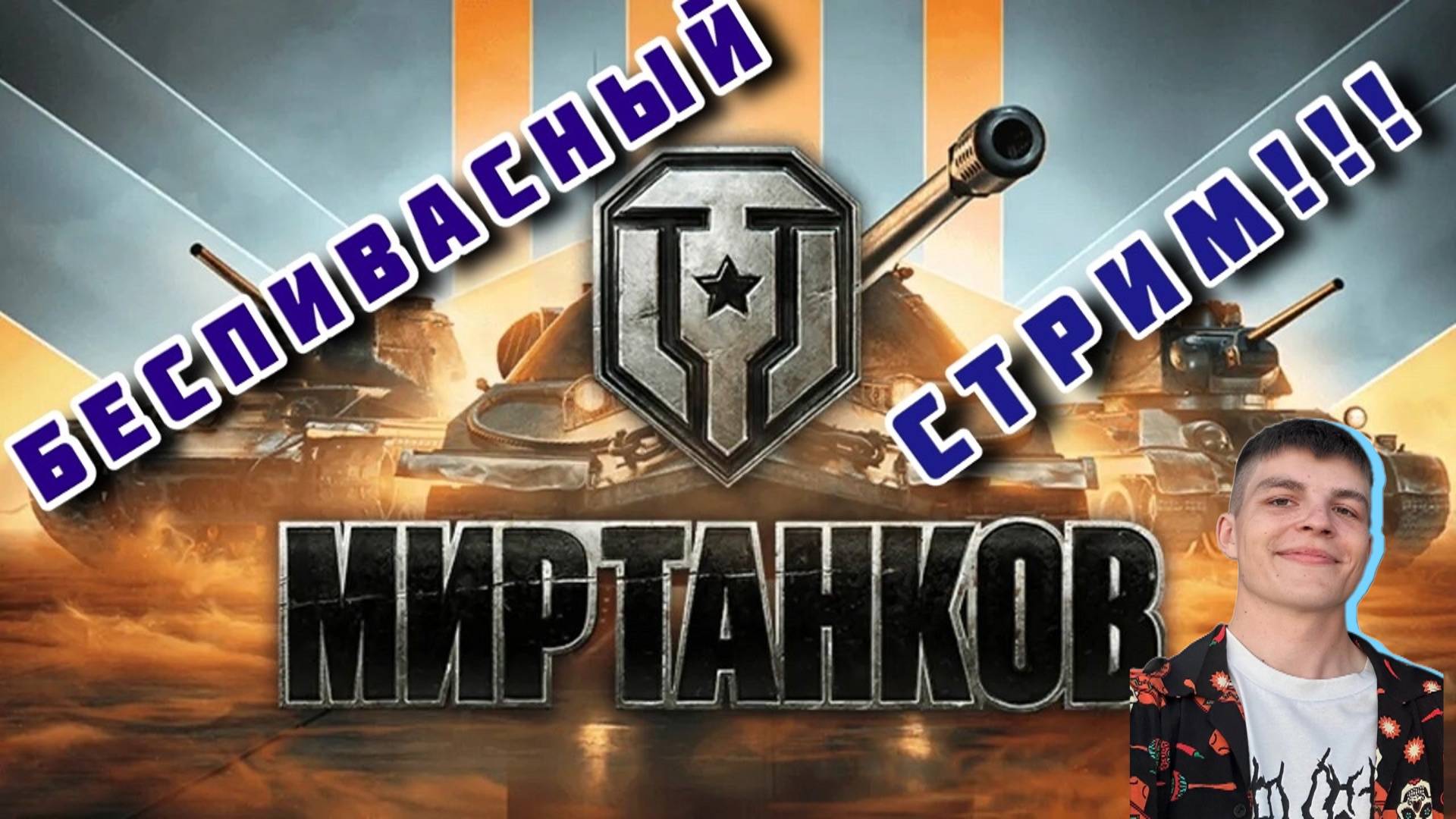 Беспивасный стрим► #танковыймарафон