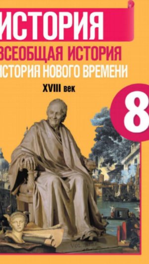 Всеоб. История 8 кл. §21 Колониальная политика европейских держав в 18 веке