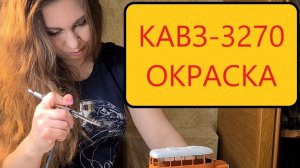 КАвЗ-3270. Окраска, нанесение сколов на сборную модель автобуса. AVD Models.