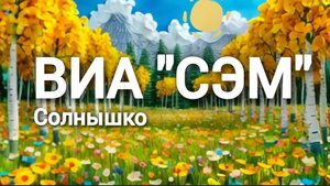 ВИА "СЭМ" - Солнышко 2025