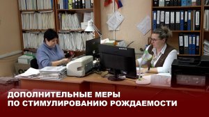 Дополнительные меры по стимулированию рождаемости