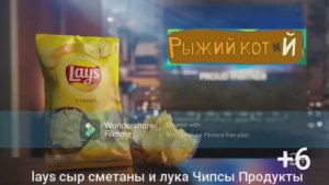 рыжий кот и й lay"s реклама