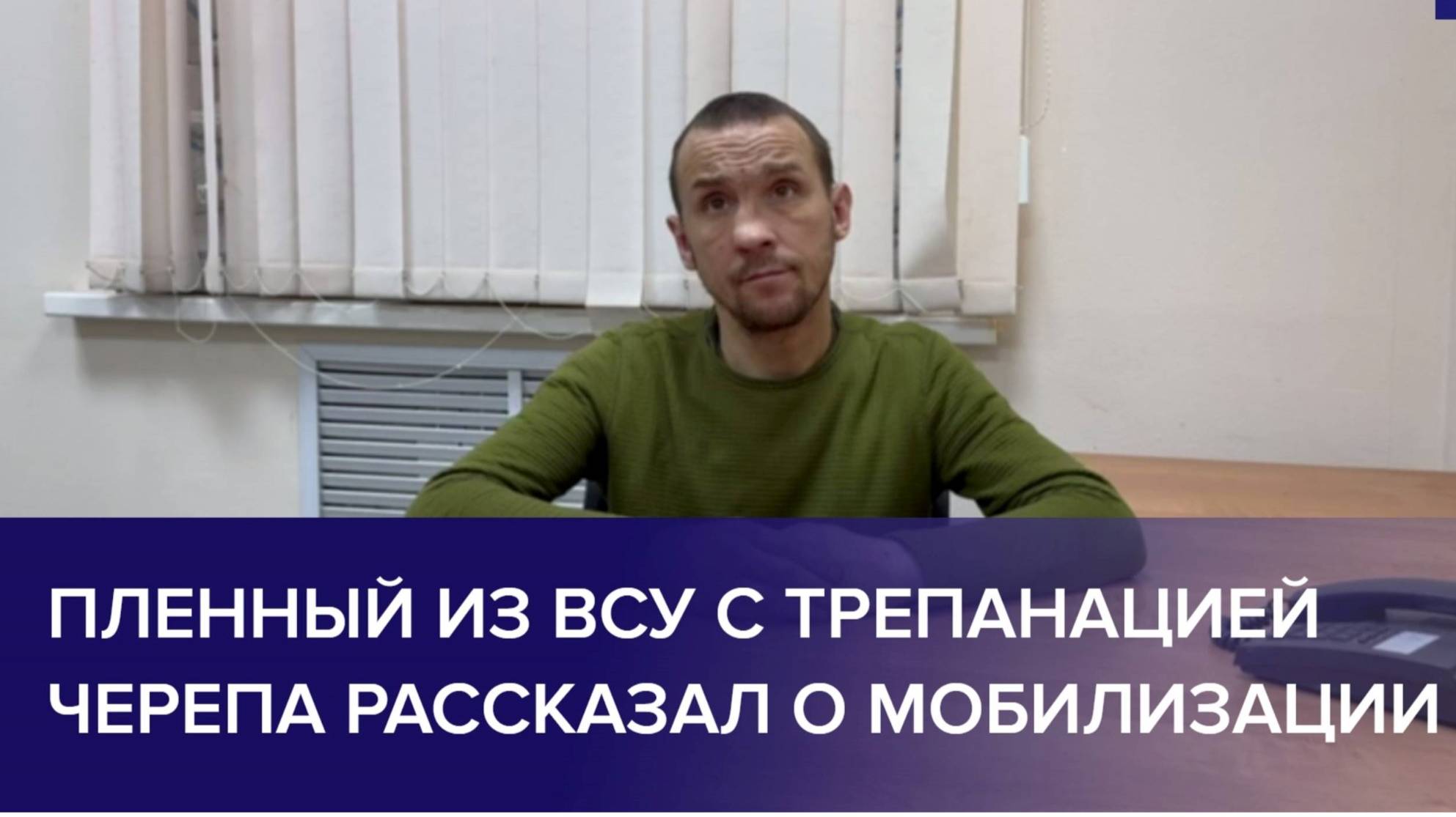 ПЛЕННЫЕ ВОЕННОСЛУЖАЩИЕ ВСУ: насильно мобилизовал мужчину с трепанацией черепа