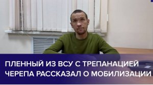 ПЛЕННЫЕ ВОЕННОСЛУЖАЩИЕ ВСУ: насильно мобилизовал мужчину с трепанацией черепа