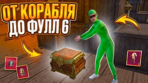 ОТ КОРАБЛЯ ИЗ КЛАССИКИ ДО ФУЛЛ 6😎Metro Royale😎Pubg Mobile