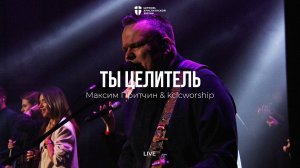 Ты целитель | Максим Притчин | kclcworship