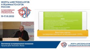 Вент-ассоц пневмония Проценко ДН  2022