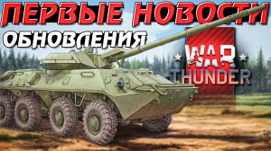 Первые АНОНСЫ и НОВОСТИ ОБНОВЛЕНИЯ War Thunder в 2025 году