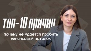 10 ПРИЧИН, ПОЧЕМУ ТЫ НЕ ЗАРАБАТЫВАЕШЬ МНОГО. Как пробить финансовый потолок? Проверь себя