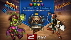 Турнир для 3 ➤ Стремительная атака без жёлтых ➤ День 2 ➤ #empiresandpazzles