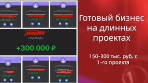 Готовый бизнес на длинных проектах, системный доход от 300 тыс. руб