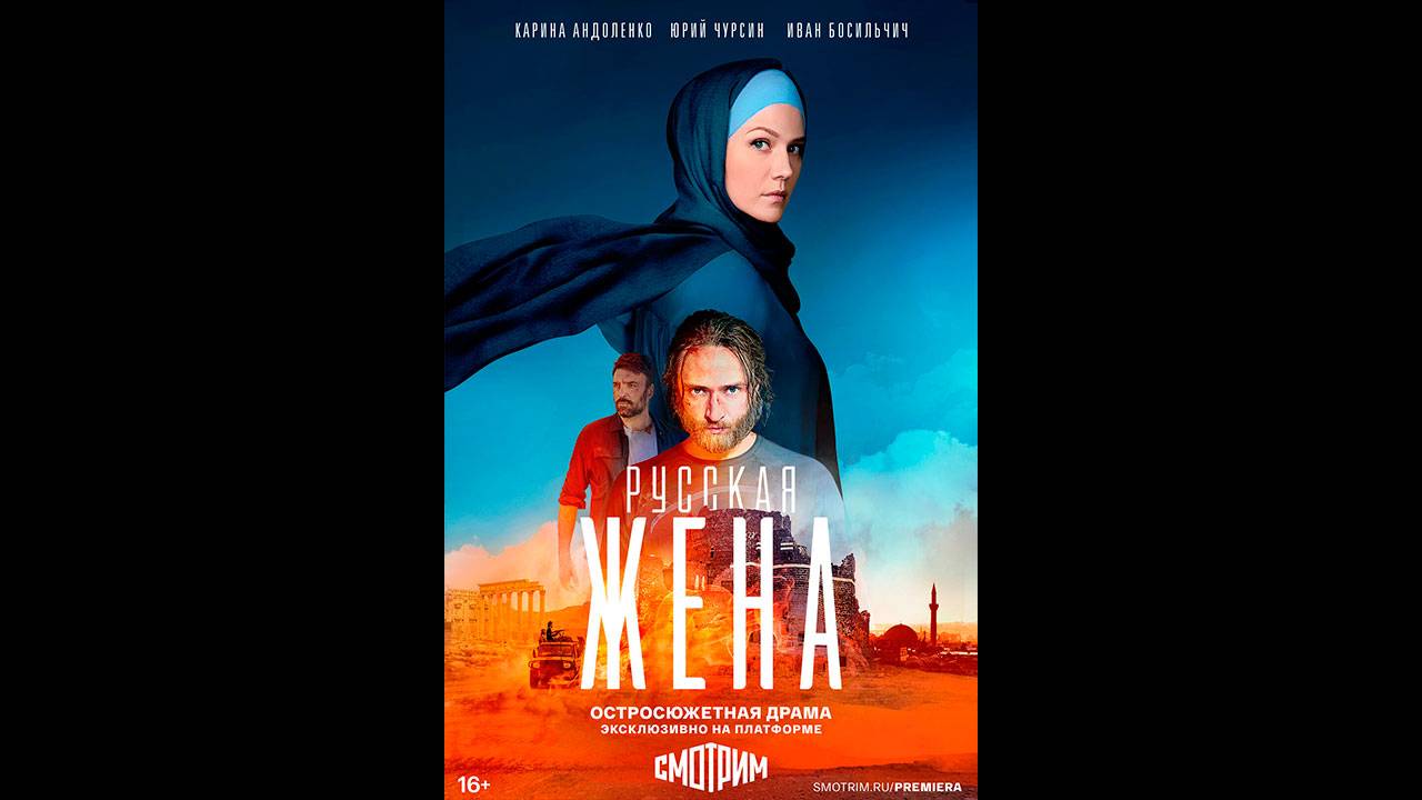 Русская жена Русский трейлер сериала