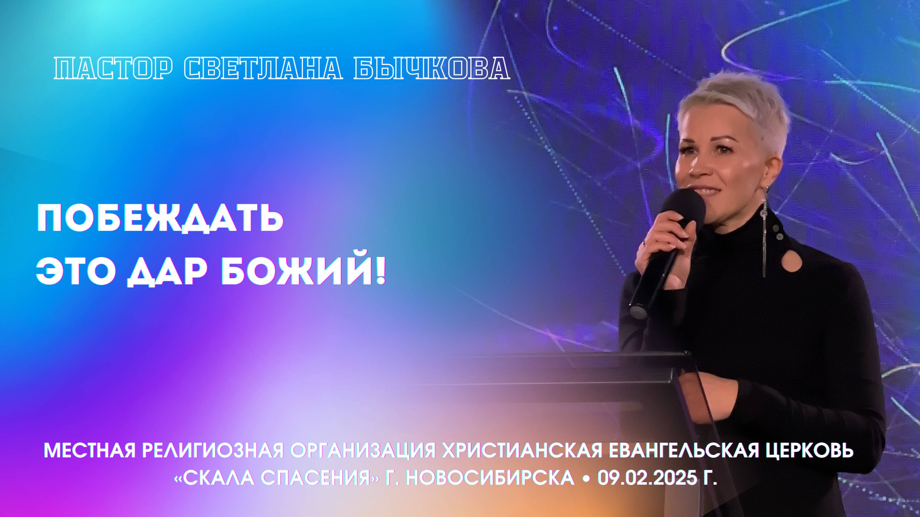 "Побеждать- это дар Божий!" Светлана Бычкова 09,02,2025 смотреть онлайн