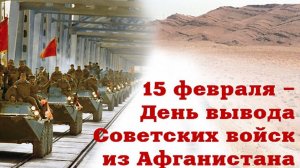 Вывод советских войск из Афганистана