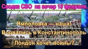 Сводка СВО  на вечер 18 февраля. ВСУ подтянули силы к границе с Брянской областью